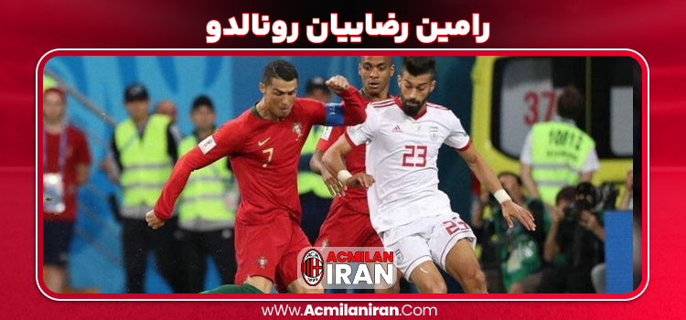 رامین رضاییان رونالدو