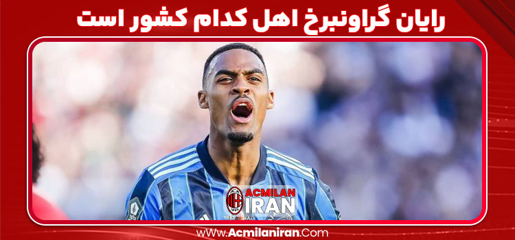 رایان گراونبرخ اهل کدام کشور است