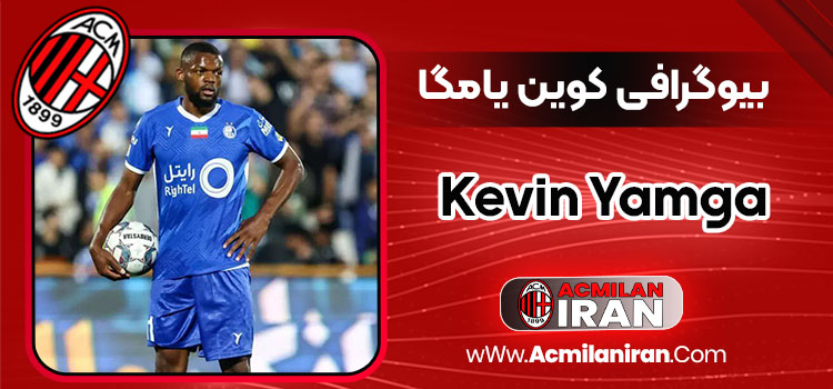 بیوگرافی کوین یامگا - Kevin Yamga