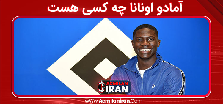 آمادو اونانا چه کسی هست 