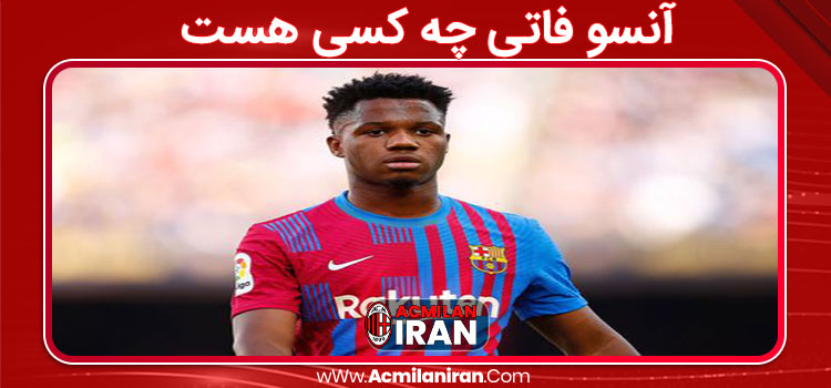 آنسو فاتی چه کسی هست 