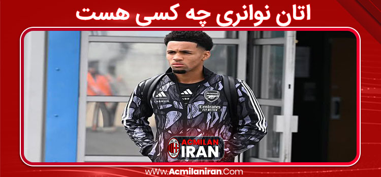 اتان نوانری چه کسی هست 