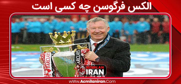 الکس فرگوسن چه کسی است