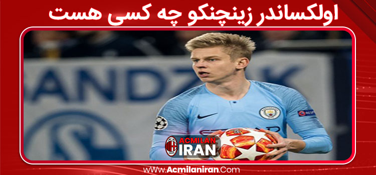 اولکساندر زینچنکو چه کسی هست 