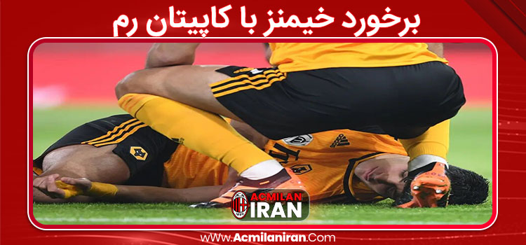 برخورد خیمنز با کاپیتان رم