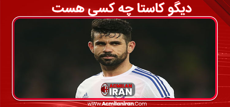 دیگو کاستا چه کسی است