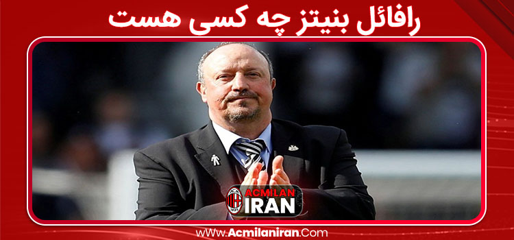 رافائل بنیتز چه کسی هست 