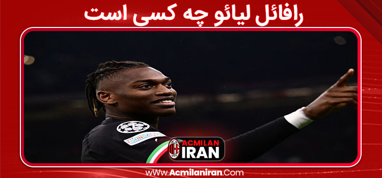 رافائل لیائو چه کسی است