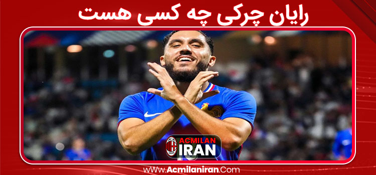 رایان چرکی چه کسی هست 