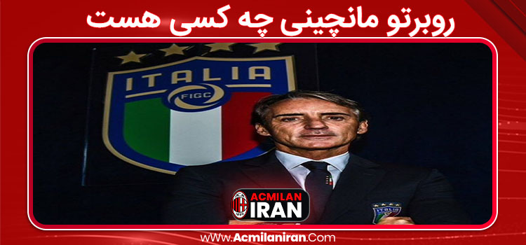 روبرتو مانچینی چه کسی هست 