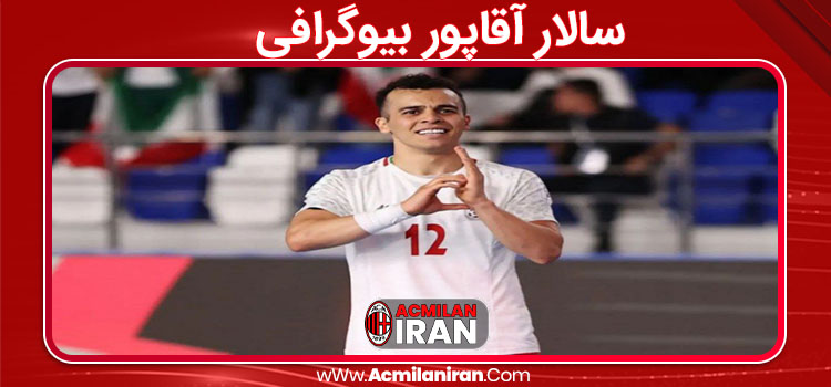 سالار آقاپور بیوگرافی