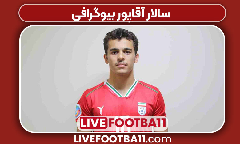 سالار آقاپور بیوگرافی