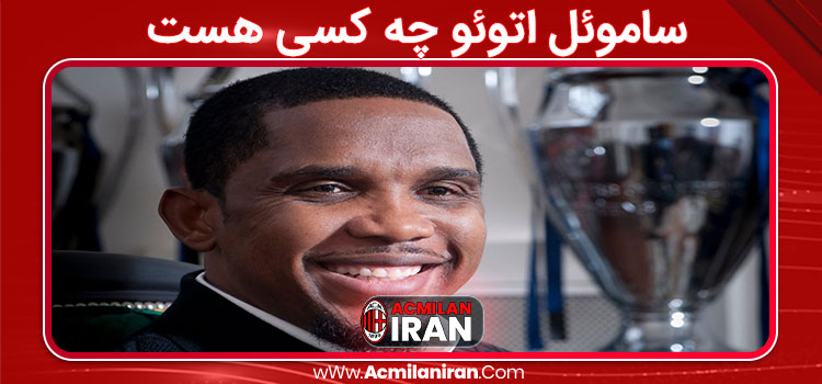 ساموئل اتوئو چه کسی هست 