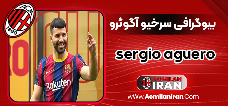 سرخیو آگوئرو