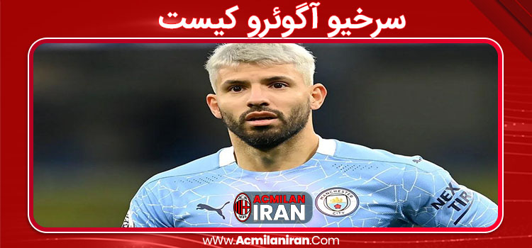 سرخیو آگوئرو کیست