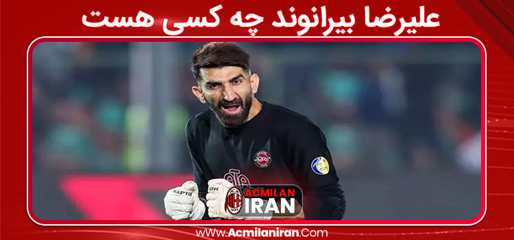 علیرضا بیرانوند چه کسی هست