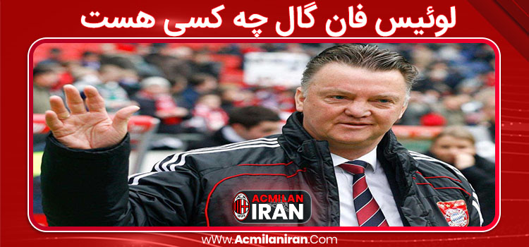 مربیگری لوئیس فان گال