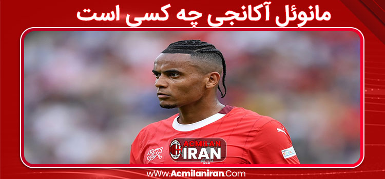 مانوئل آکانجی چه کسی است