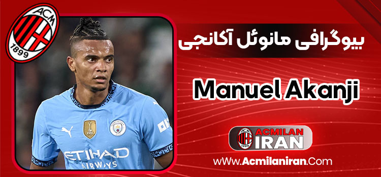 بیوگرافی مانوئل آکانجی - Manuel Akanji