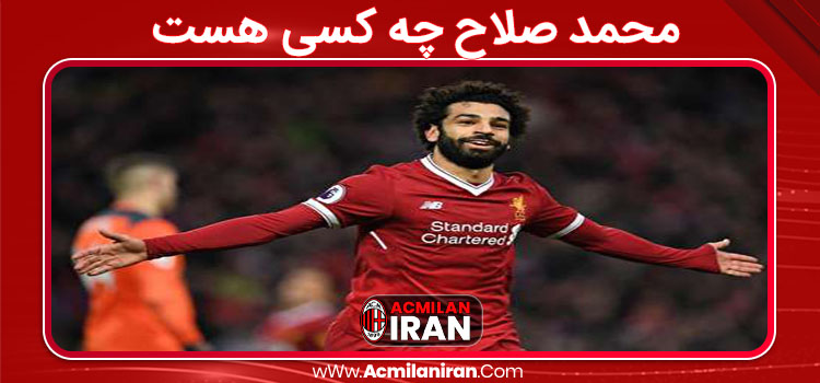 محمد صلاح چه کسی هست 