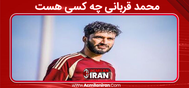 محمد قربانی چه کسی هست