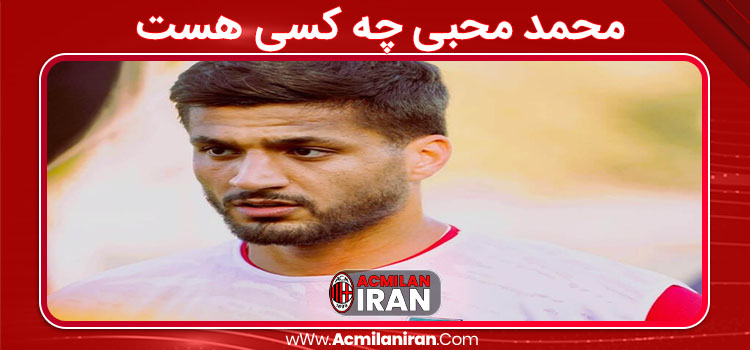 محمد محبی چه کسی هست