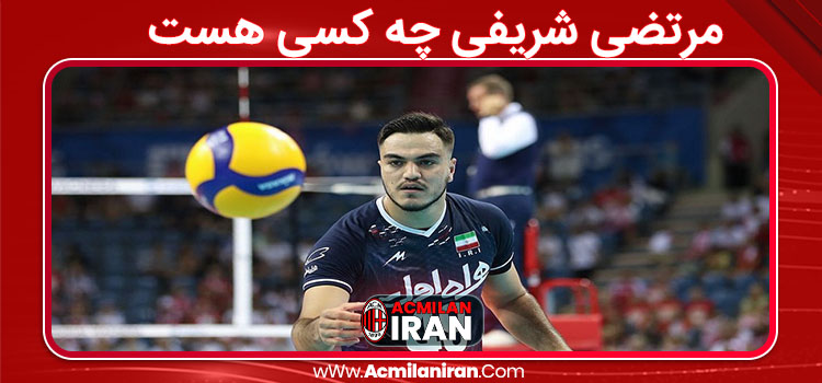 مرتضی شریفی چه کسی هست