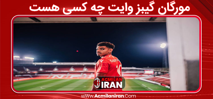 مورگان گیبز وایت