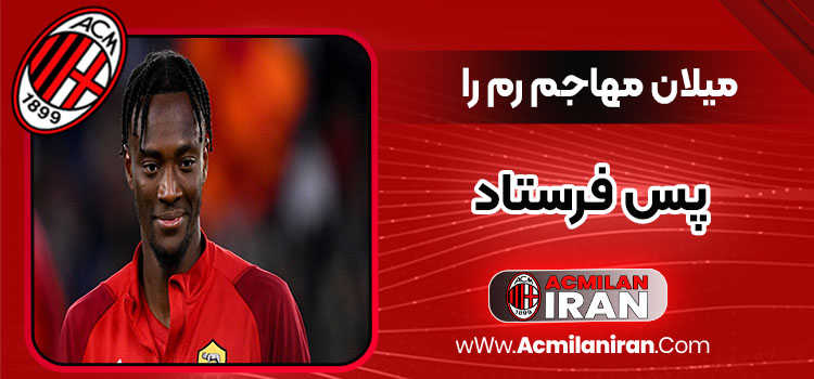 میلان مهاجم رم را پس فرستاد