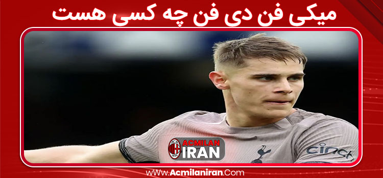 میکی فن دی فن چه کسی هست 