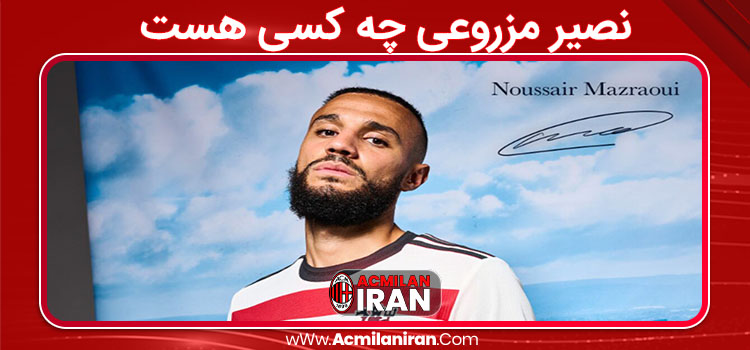 نصیر مزروعی چه کسی هست 