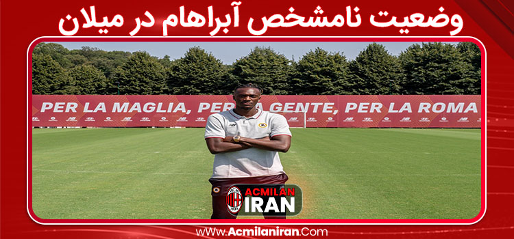 وضعیت نامشخص آبراهام در میلان