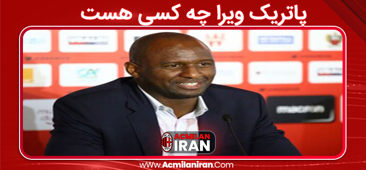 پاتریک ویرا چه کسی هست
