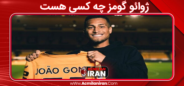 ژوائو گومز چه کسی هست 
