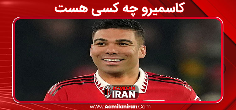 کاسمیرو چه کسی هست