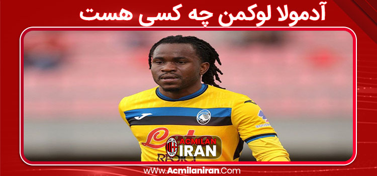 آدمولا لوکمن چه کسی هست 