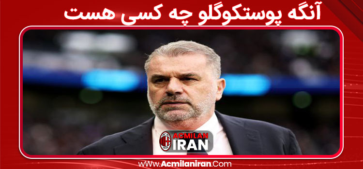 آنگه پوستکوگلو چه کسی هست