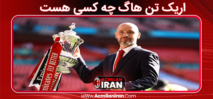 اریک تن هاگ چه کسی هست