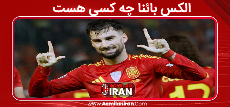 الکس بائنا چه کسی هست