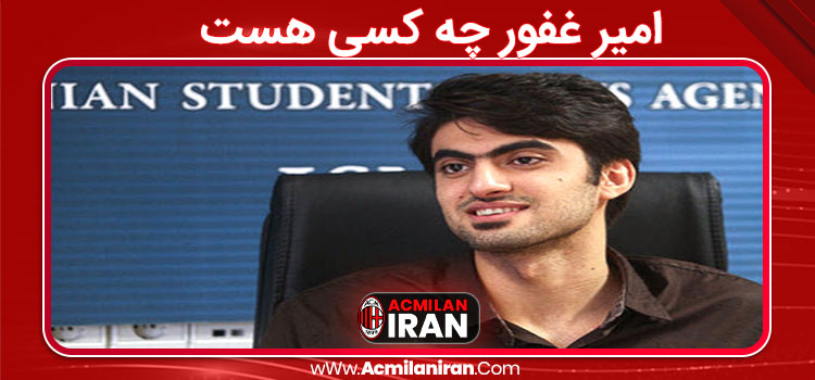 امیر غفور چه کسی هست