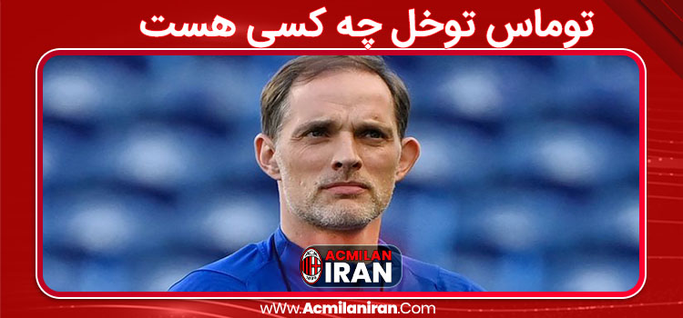 توماس توخل چه کسی هست