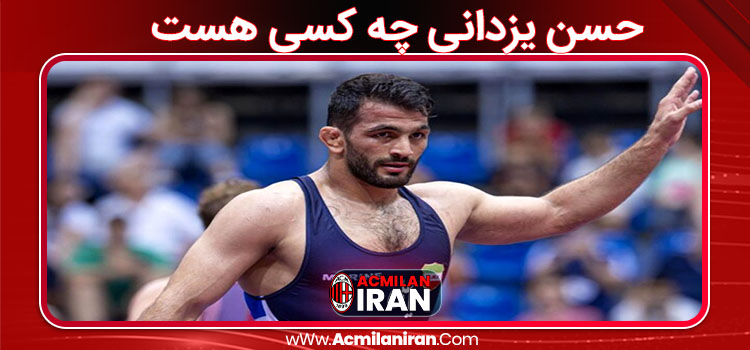 حسن یزدانی چه کسی هست