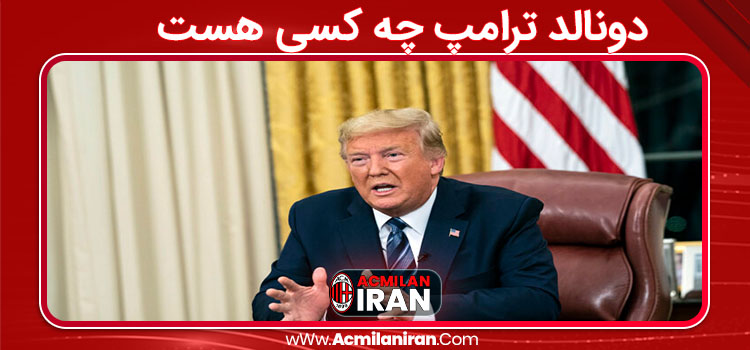 دونالد ترامپ چه کسی هست 