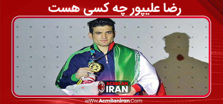 رضا علیپور چه کسی هست 