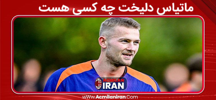 ماتیاس دلیخت چه کسی هست 