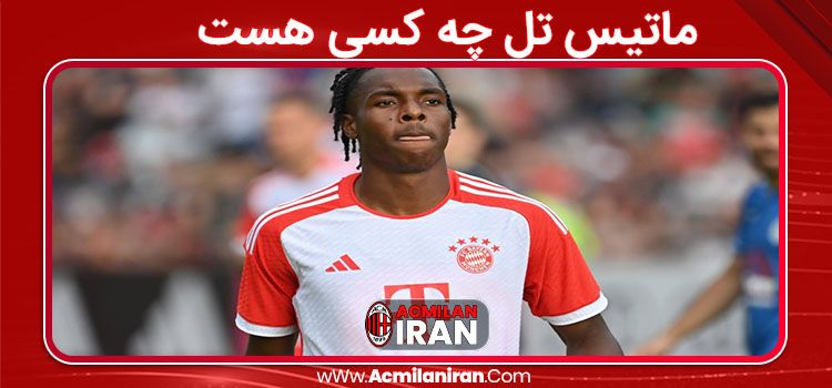 ماتیس تل چه کسی هست 