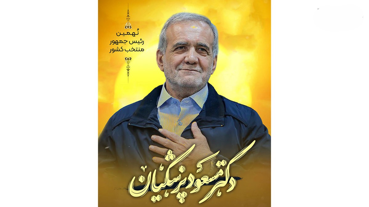 عکس جذاب مسعود پزشکیان 