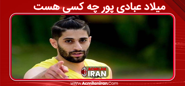 میلاد عبادی پور چه کسی هست 