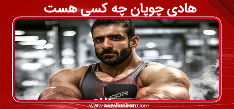 هادی چوپان چه کسی هست 