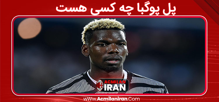 پل پوگبا چه کسی هست